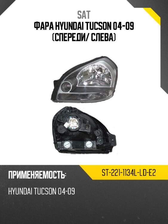 Фара hyundai tucson 04-09 спереди sat st-221-1134l-ld-e2