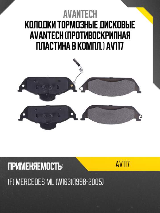 Колодки тормозные дисковые avantech (противоскрипная пластина в компл.) av117