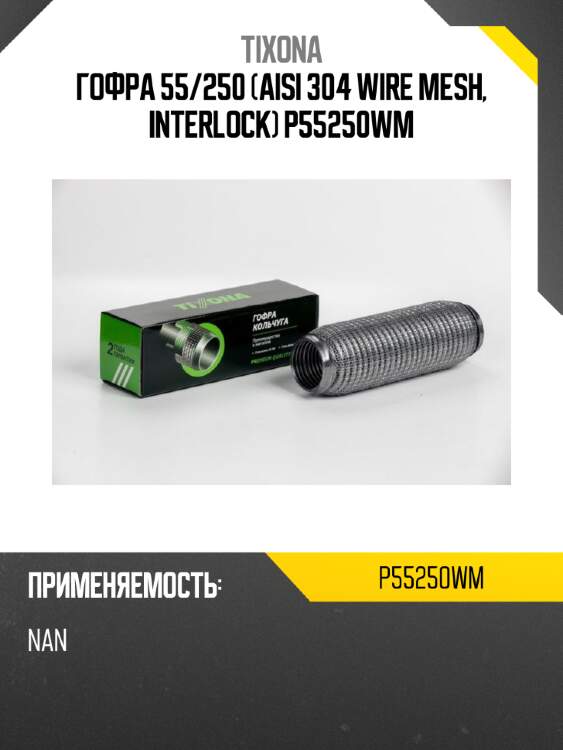 Гофра 55/250 (aisi 304 wire mesh, interlock) p55250wm