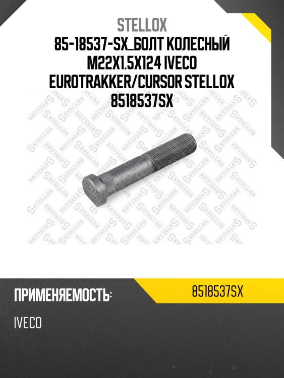 Болт колесный m22x1.5x124, iveco eurotrakker/cursor