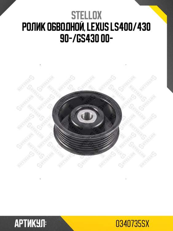 Ролик обводной, lexus ls400/430 90-/gs430 00-