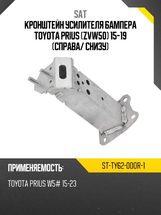 Кронштейн усилителя бампера toyota prius zvw50 15-19 справа sat st-ty62-000r-1