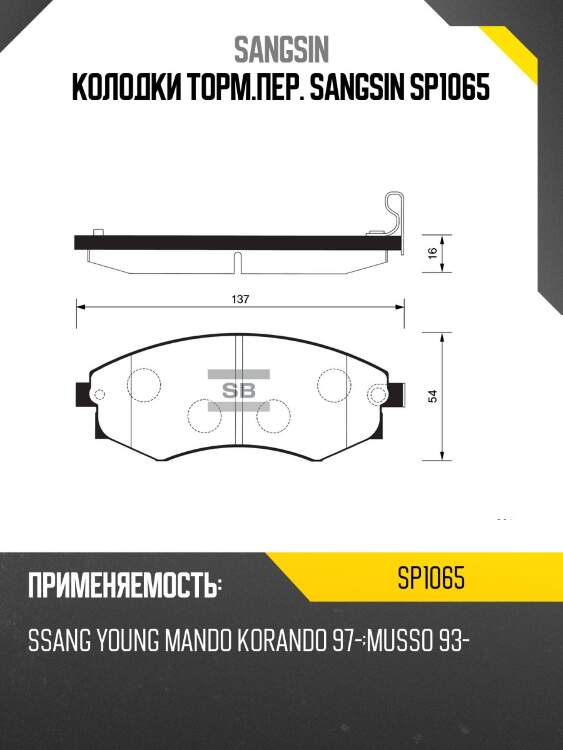 Колодки торм.пер. sangsin sp1065
