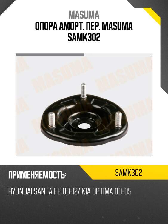 Опора аморт. пер. masuma samk302
