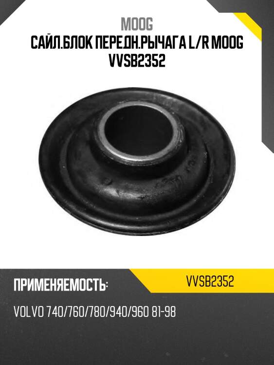 Сайл.блок передн.рычага l/r moog vvsb2352