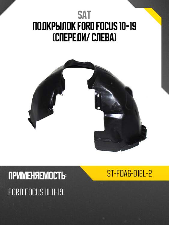 Подкрылок ford focus 10-19 спереди sat st-fda6-016l-2