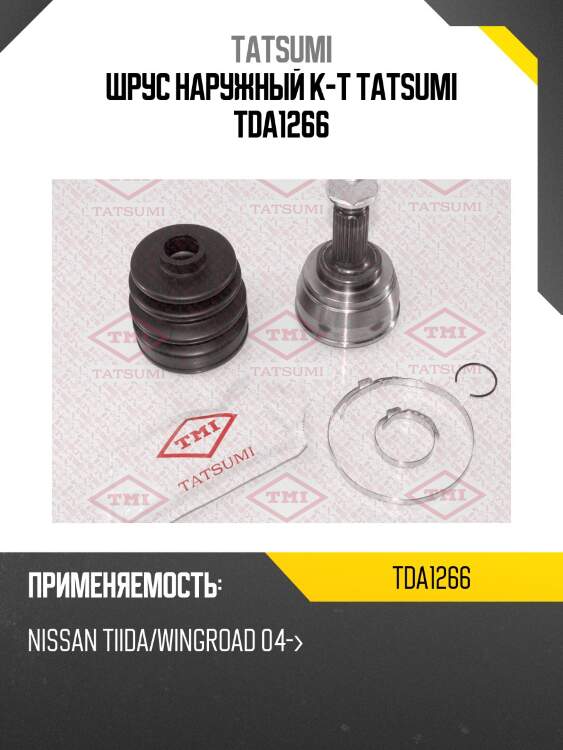 Шрус наружный к-т tatsumi tda1266