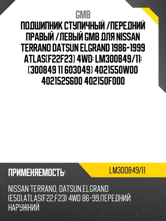 Подшипник ступичный /передний правый /левый gmb для nissan terrano datsun elgrand 1986-1999 atlas(f22f23) 4wd  lm300849/11  (300849 11 603049) 4021550w00 402152s600 402150f000