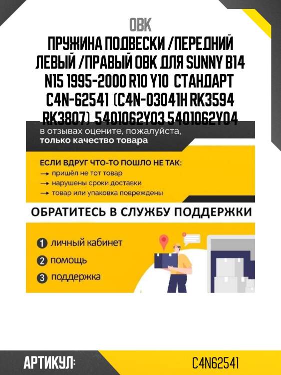 Пружина подвески /передний левый /правый obk для sunny b14 n15 1995-2000 r10 y10  стандарт  c4n-62541  (c4n-03041h rk3594 rk3807)  5401062y03 5401062y04