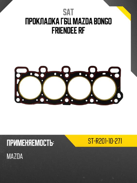 Прокладка гбц mazda bongo friendee rf sat st-r201-10-271