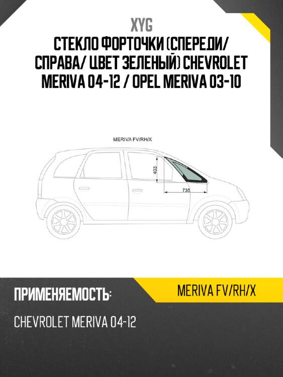 Xyg стекло форточки спереди xyg merivafvrhx