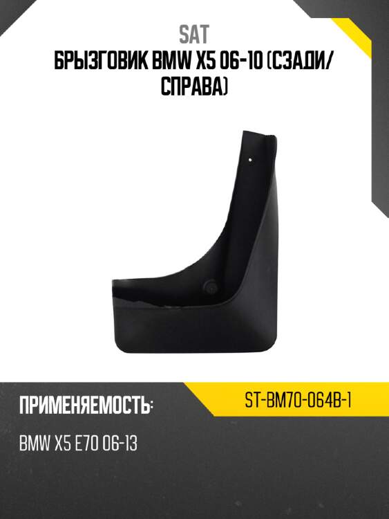 Брызговик bmw x5 06-10 сзади sat st-bm70-064b-1