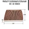 Фильтр салонный угольный vic  ac-806ex