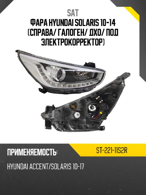 Фара hyundai solaris 10-14 справа sat st-221-11s2r