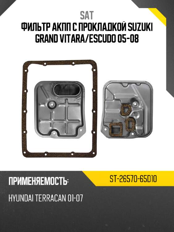Фильтр акпп с прокладкой suzuki grand vitara sat st-26570-65d10