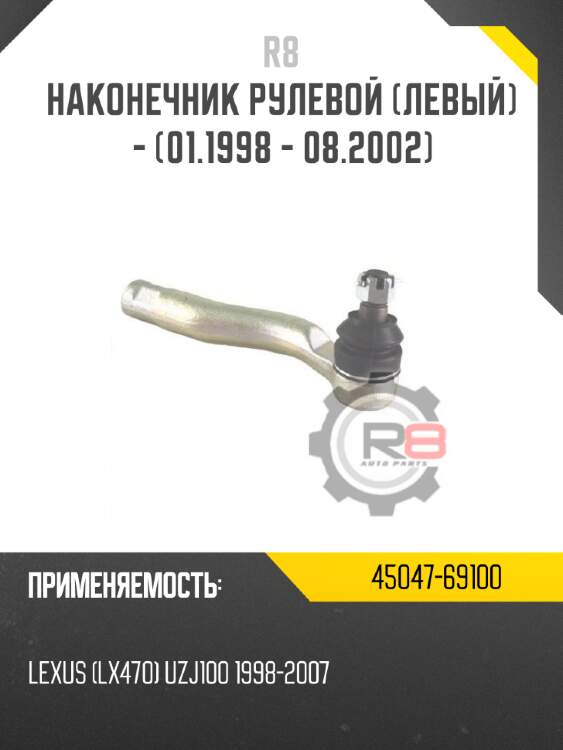 Наконечник рулевой [левый] - [01.1998 - 08.2002]