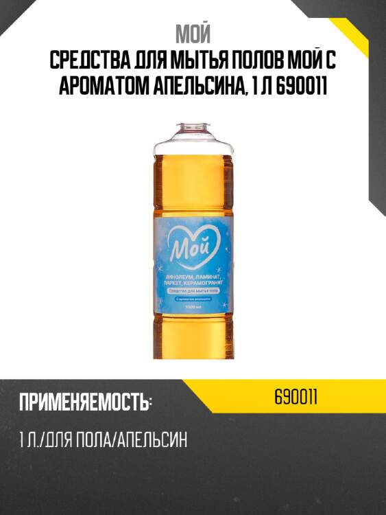 Средства для мытья полов мой с ароматом апельсина, 1 л 690011