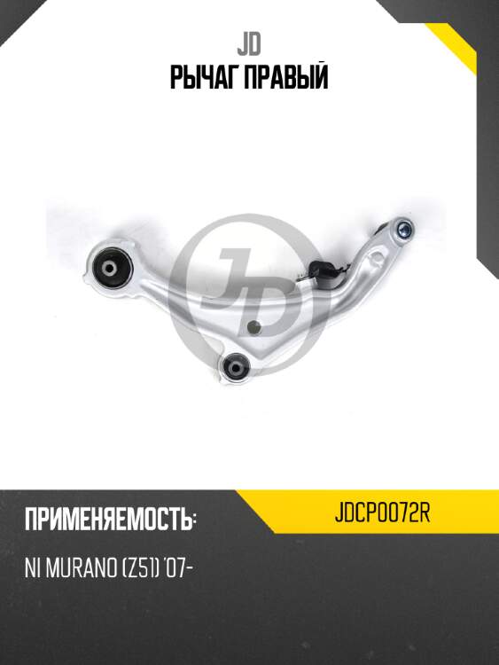 Рычаг правый jd jdcp0072r