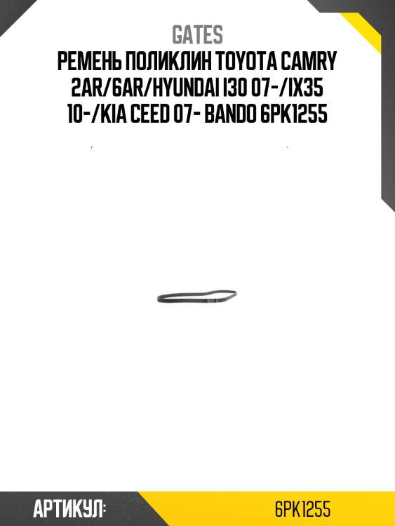Поликлиновой ремень 6pk1255 (8653-10591) gates