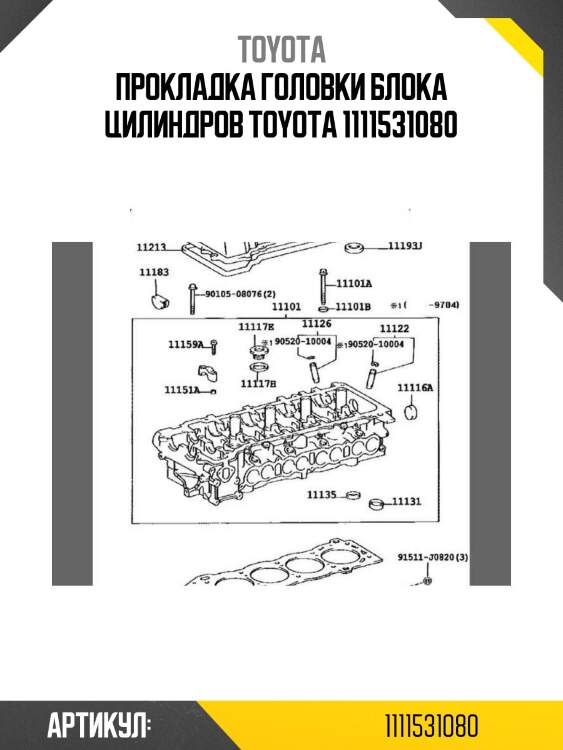 Прокладка головки блока цилиндров toyota 1111531080