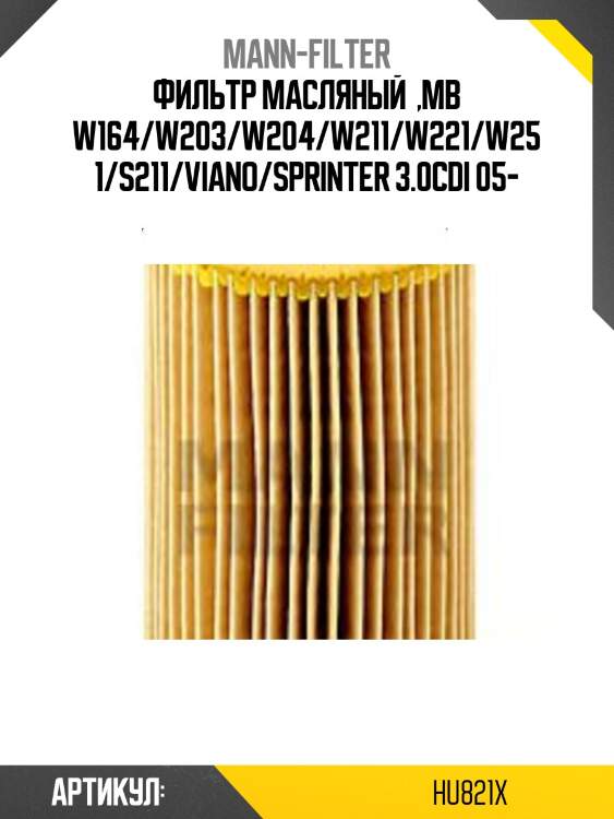 Фильтр масляный  ,mb w164/w203/w204/w211/w221/w251/s211/viano/sprinter 3.0cdi 05-