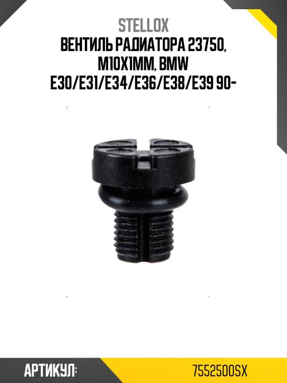 Вентиль радиатора 23750, m10x1mm, bmw e30/e31/e34/e36/e38/e39 90-