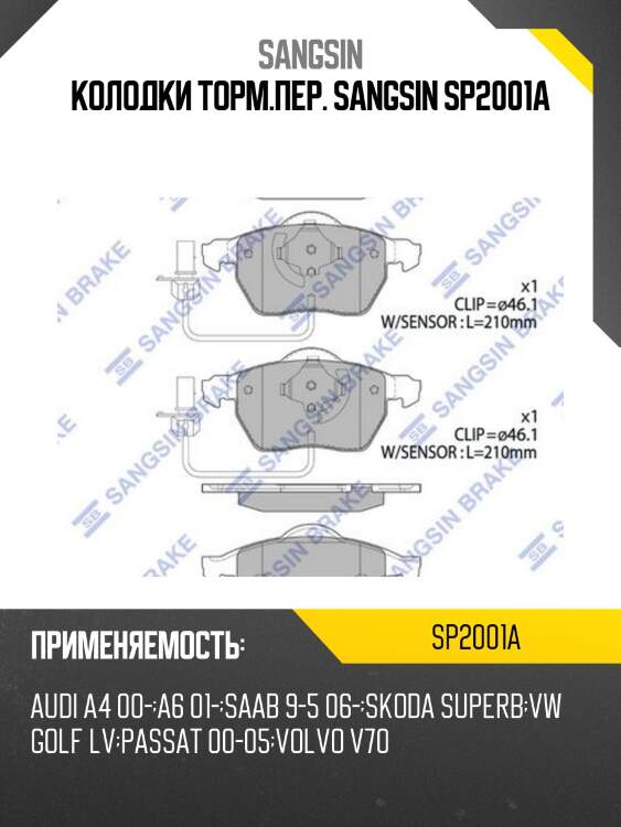 Колодки торм.пер. sangsin sp2001a