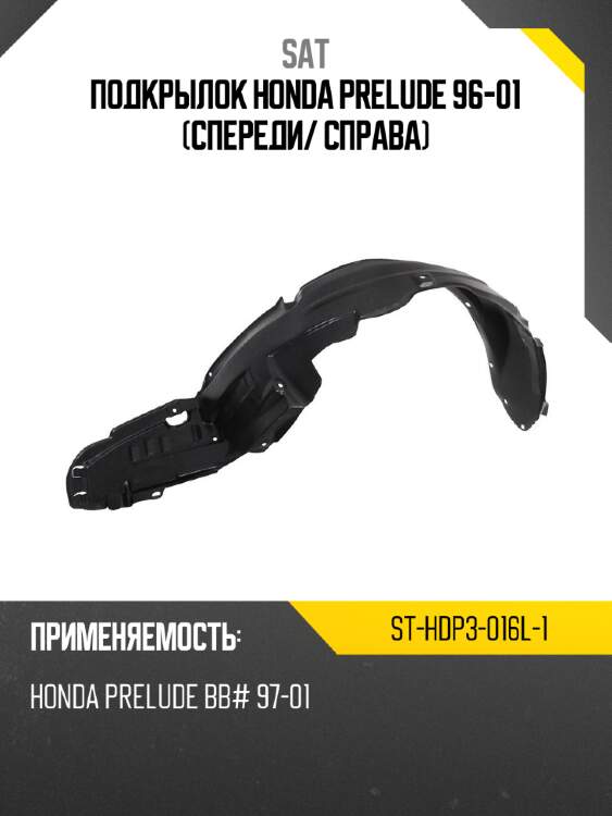 Подкрылок honda prelude 96-01 спереди sat st-hdp3-016l-1
