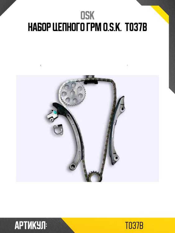 Набор цепного грм o.s.k.  t037b