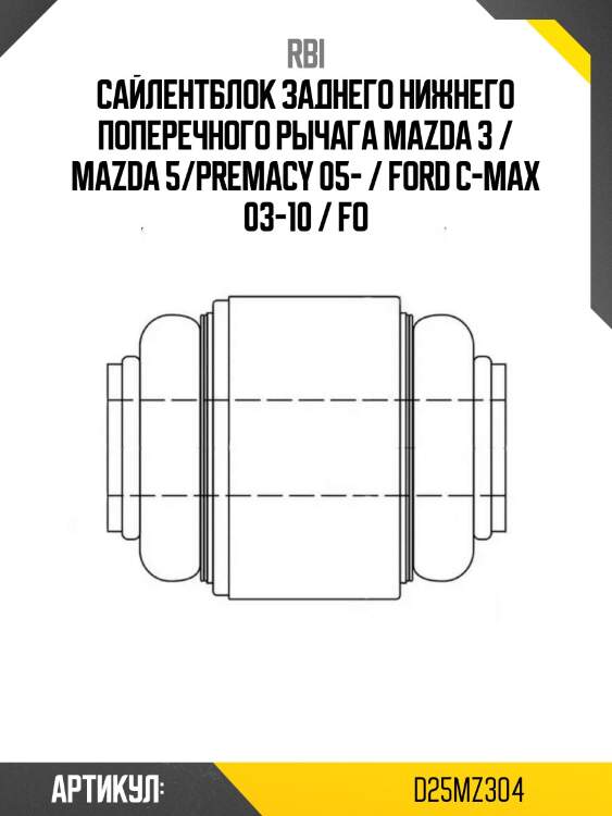 Сайлентблок заднего нижнего поперечного рычага mazda 3 / mazda 5/premacy 05- / ford c-max 03-10 / fo