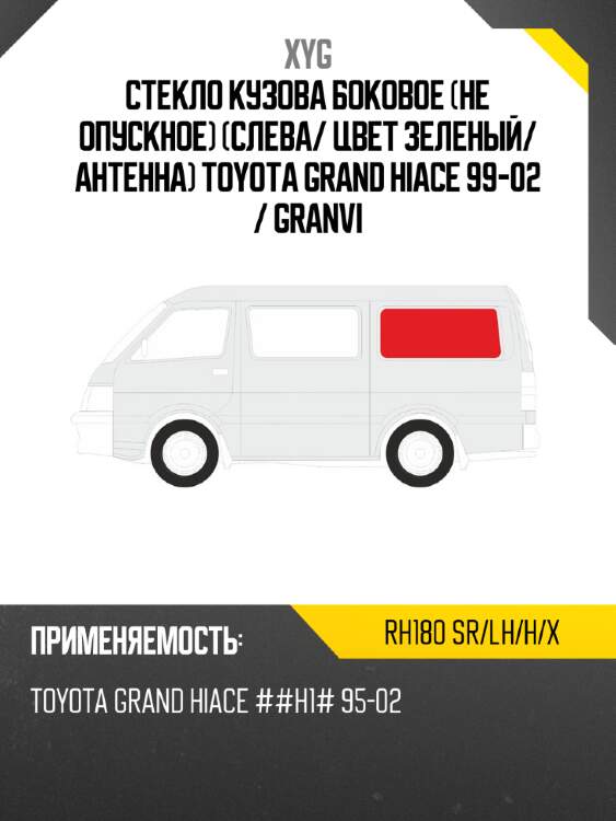 Стекло кузова боковое не опускное слева xyg rh180 sr/lh/h/x