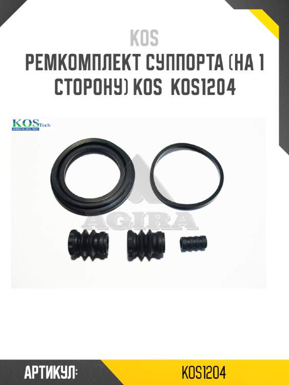 Ремкомплект суппорта (на 1 сторону) kos  kos1204