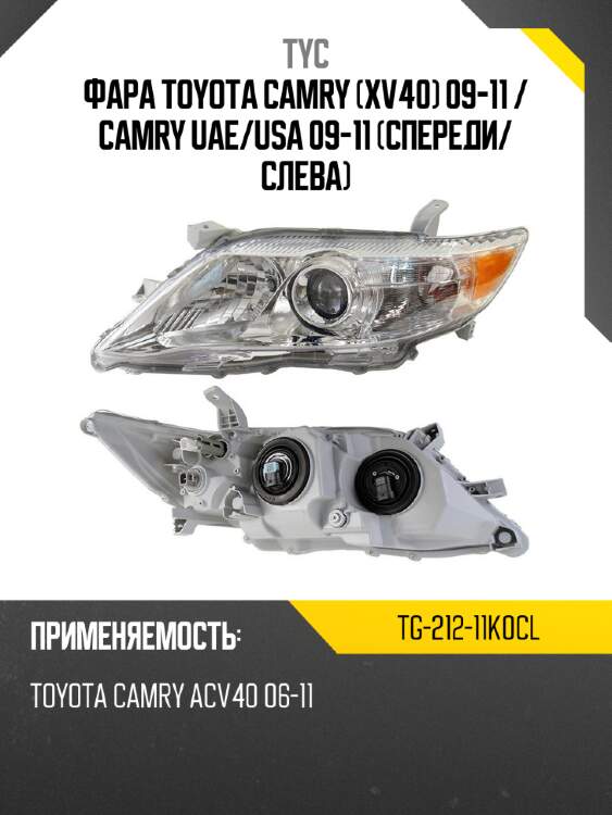 Фара toyota camry xv40 09-11  tyc tg-212-11k0cl