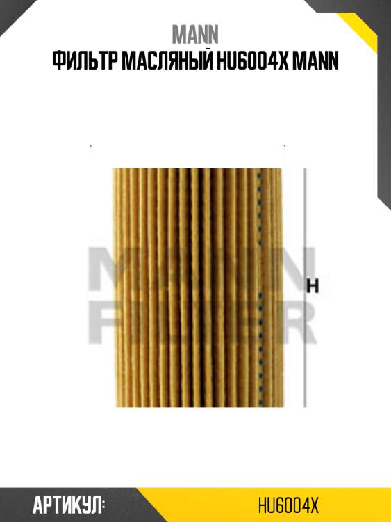 Фильтр масляный hu6004x mann