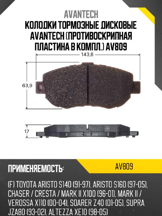 Колодки тормозные дисковые Avantech (противоскрипная пластина в компл.) AV809