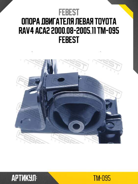 Опора двигателя левая toyota rav4 aca2 2000.08-2005.11 tm-095 febest