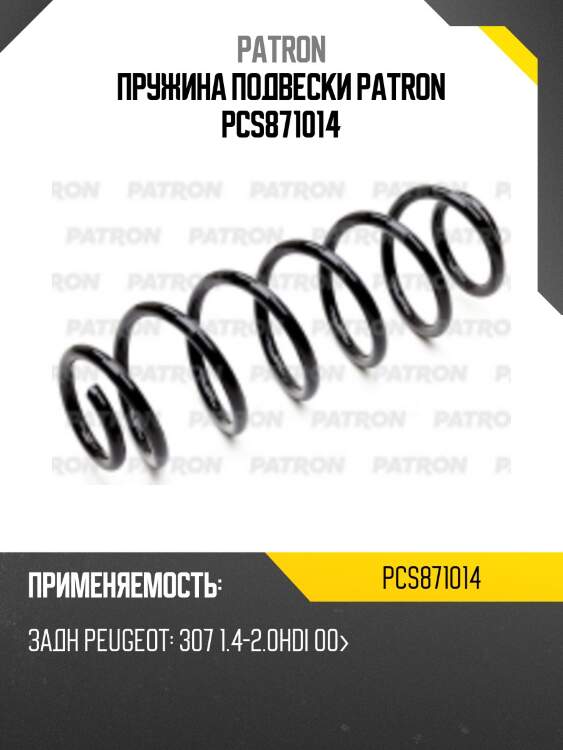 Пружина подвески patron pcs871014