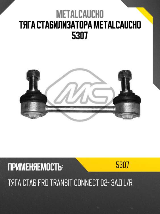 Тяга стабилизатора metalcaucho 5307
