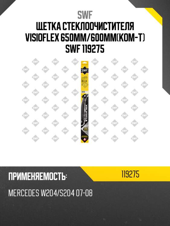 Щетка стеклоочистителя visioflex 650мм/600мм(ком-т) swf 119275