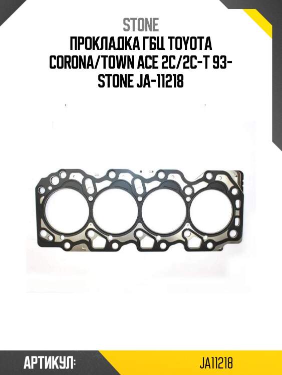 Прокладка гбц toyota corona/town ace 2c/2c-t 93- stone ja-11218