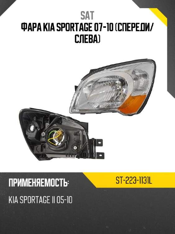 Фара kia sportage 07-10 спереди sat st-223-1131l