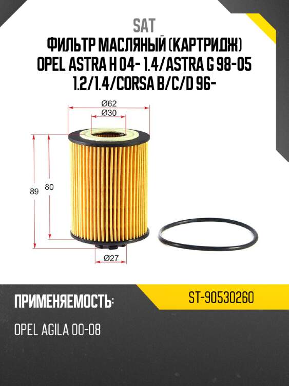 Фильтр масляный картридж opel astra h 04- 1.4 sat st-90530260