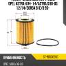 Фильтр масляный картридж opel astra h 04- 1.4 sat st-90530260