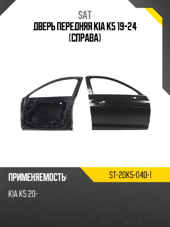 Дверь передняя kia k5 19-24 справа sat st-20k5-040-1