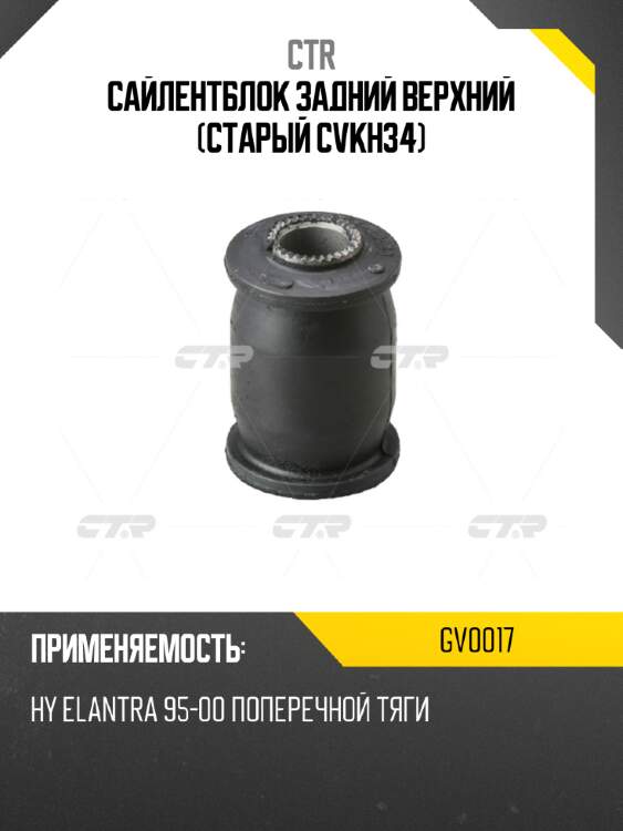 Сайлентблок задний верхний (старый cvkh34) ctr gv0017