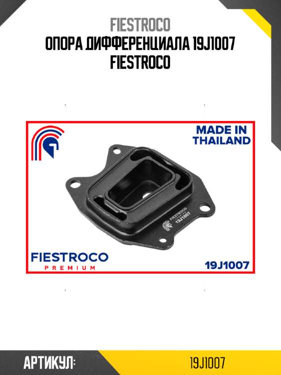 Опора дифференциала 19j1007 fiestroco