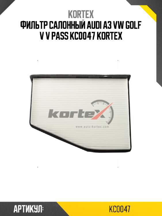 Фильтp салонный audi a3 vw golf v v pass kc0047 kortex