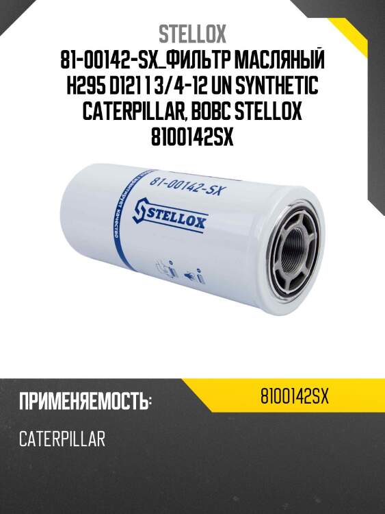 Фильтр масляный h295 d121 1 3/4-12 un synthetic , caterpillar, bobcat
