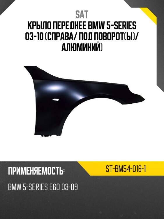 Крыло переднее bmw 5-series 03-10 справа sat st-bm54-016-1