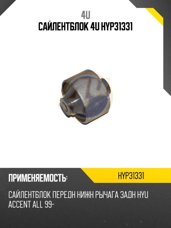 Сайлентблок 4u hyp31331